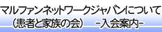 マルファンネットワークジャパン（患者と家族の会）について　入会案内