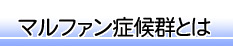 マルファン症候群とは