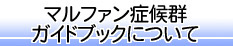 マルファン症候群ガイドブックについて