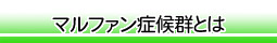 マルファン症候群とは