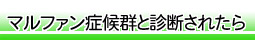 マルファン症候群と診断されたら